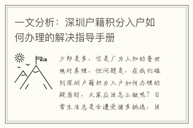 一文分析：深圳戶籍積分入戶如何辦理的解決指導(dǎo)手冊