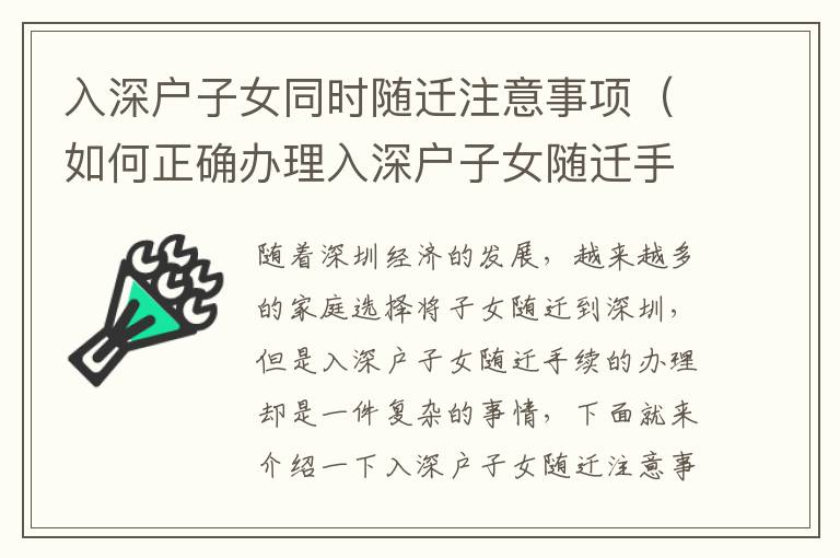 入深戶子女同時(shí)隨遷注意事項(xiàng)（如何正確辦理入深戶子女隨遷手續(xù)）