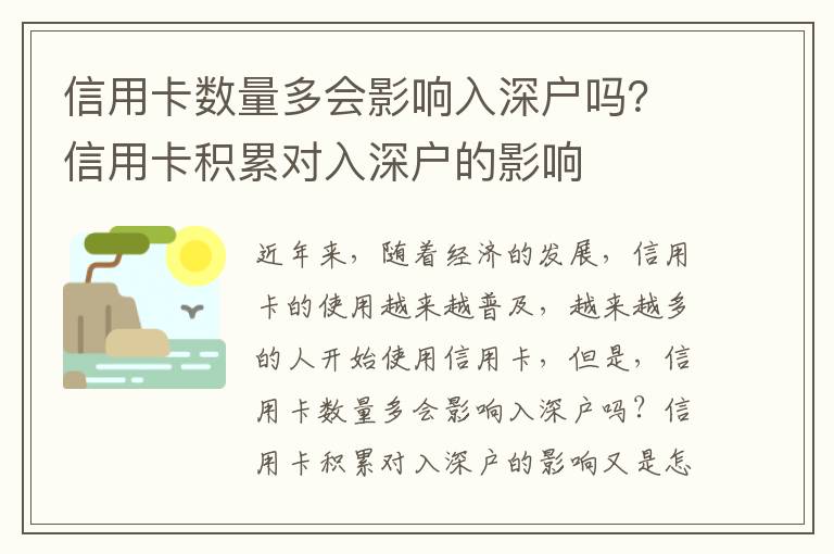 信用卡數量多會影響入深戶嗎？信用卡積累對入深戶的影響