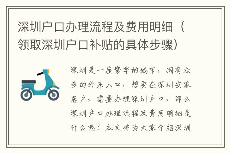 深圳戶口辦理流程及費用明細（領(lǐng)取深圳戶口補貼的具體步驟）