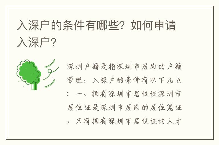 入深戶的條件有哪些？如何申請(qǐng)入深戶？