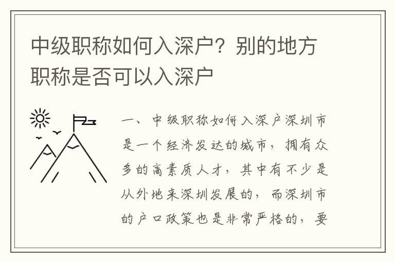 中級(jí)職稱如何入深戶？別的地方職稱是否可以入深戶