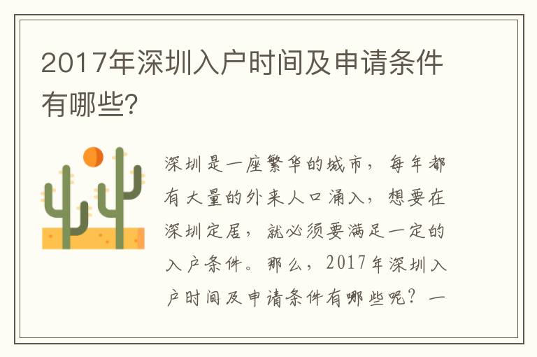 2017年深圳入戶時間及申請條件有哪些？