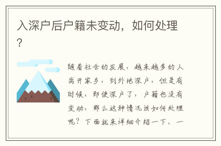 入深戶后戶籍未變動，如何處理？