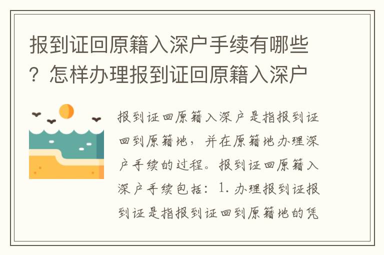 報到證回原籍入深戶手續有哪些？怎樣辦理報到證回原籍入深戶？