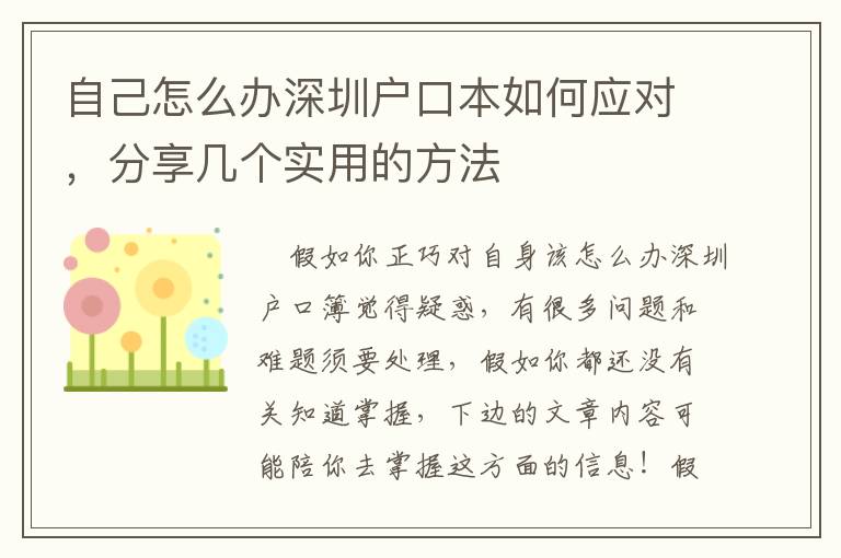 自己怎么辦深圳戶口本如何應對，分享幾個實用的方法