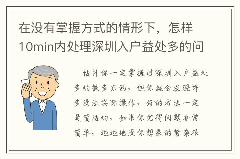 在沒(méi)有掌握方式的情形下，怎樣10min內(nèi)處理深圳入戶益處多的問(wèn)題？