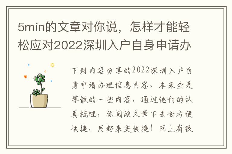 5min的文章對(duì)你說(shuō)，怎樣才能輕松應(yīng)對(duì)2022深圳入戶自身申請(qǐng)辦理？
