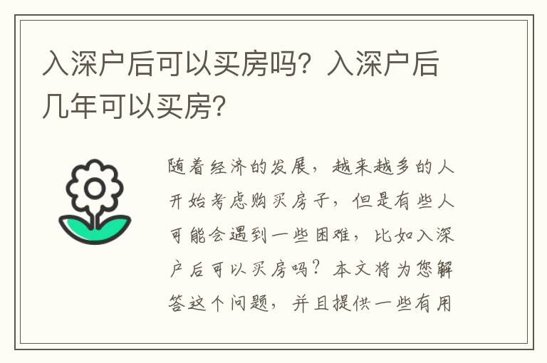 入深戶后可以買房嗎？入深戶后幾年可以買房？