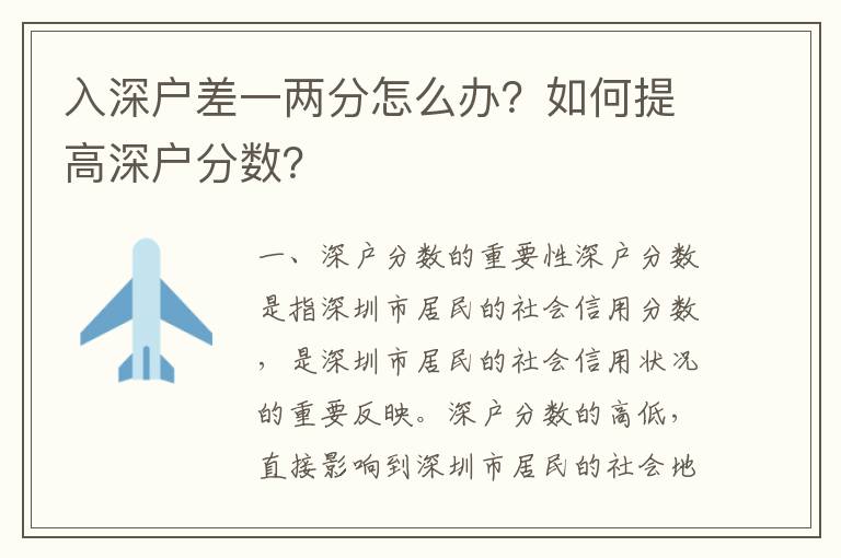 入深戶差一兩分怎么辦？如何提高深戶分數？