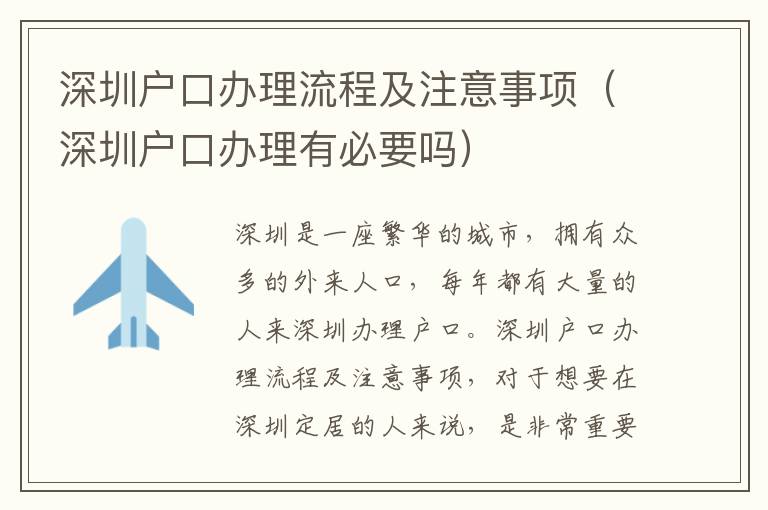 深圳戶口辦理流程及注意事項(xiàng)（深圳戶口辦理有必要嗎）