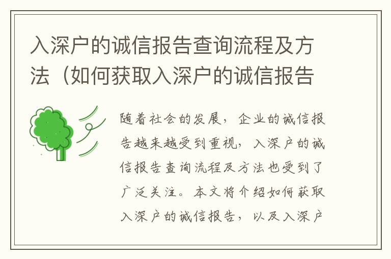 入深戶的誠(chéng)信報(bào)告查詢流程及方法（如何獲取入深戶的誠(chéng)信報(bào)告）