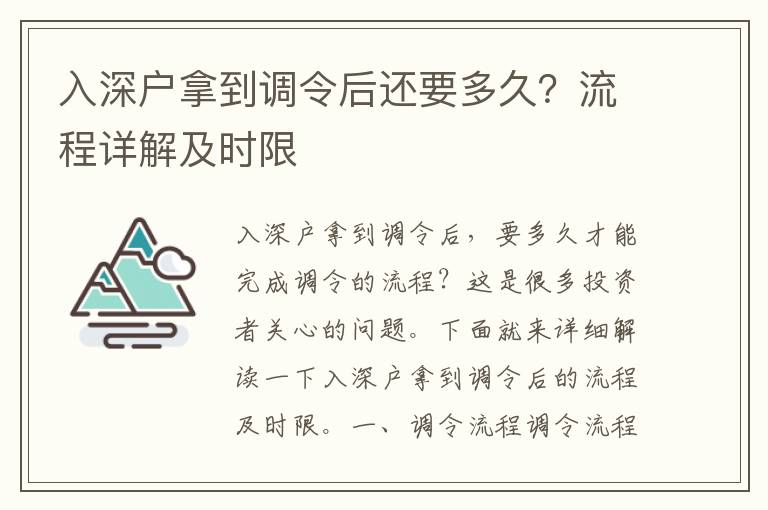 入深戶拿到調(diào)令后還要多久？流程詳解及時(shí)限