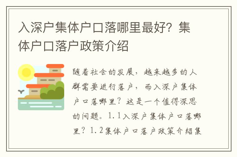 入深戶集體戶口落哪里最好？集體戶口落戶政策介紹