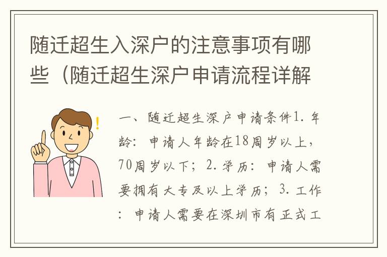 隨遷超生入深戶的注意事項(xiàng)有哪些（隨遷超生深戶申請(qǐng)流程詳解）