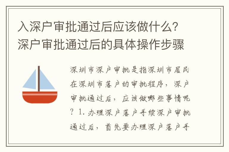 入深戶審批通過后應該做什么？深戶審批通過后的具體操作步驟