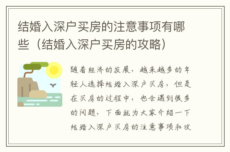 結(jié)婚入深戶買房的注意事項(xiàng)有哪些（結(jié)婚入深戶買房的攻略）
