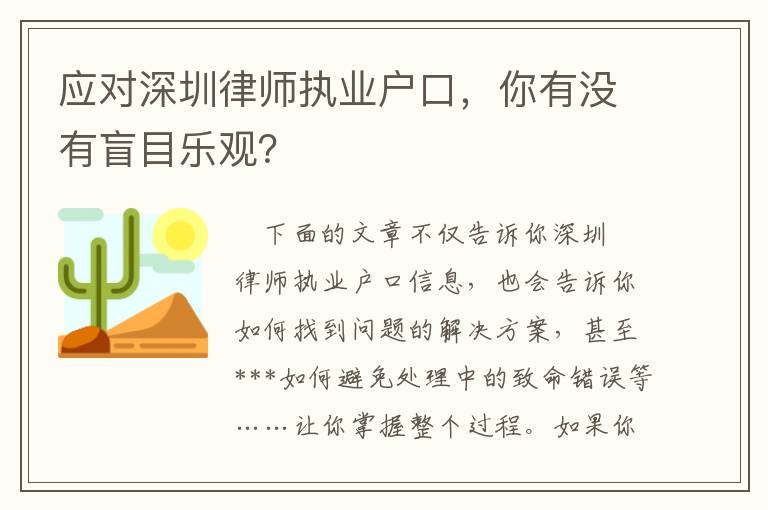 應對深圳律師執(zhí)業(yè)戶口，你有沒有盲目樂觀？