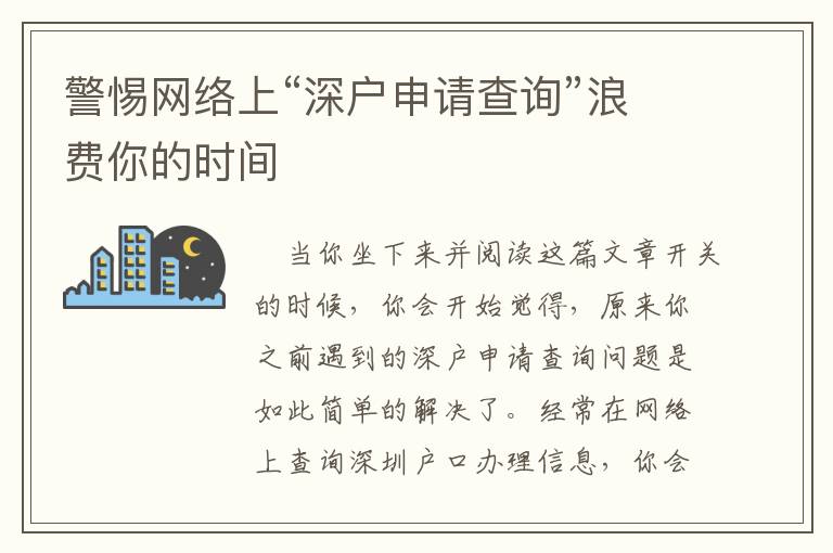 警惕網(wǎng)絡上“深戶申請查詢”浪費你的時間