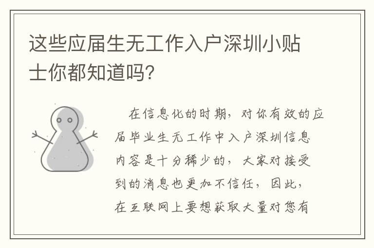 這些應(yīng)屆生無工作入戶深圳小貼士你都知道嗎？