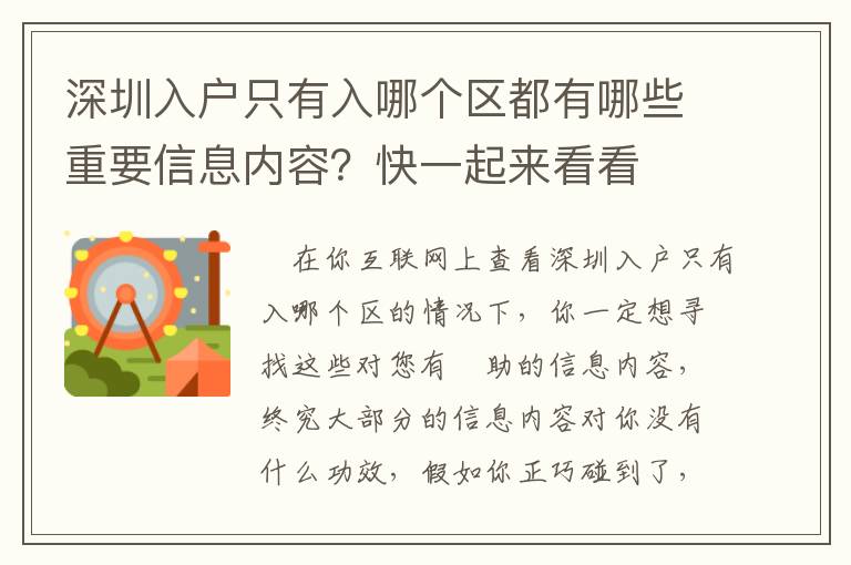 深圳入戶只有入哪個區(qū)都有哪些重要信息內(nèi)容？快一起來看看