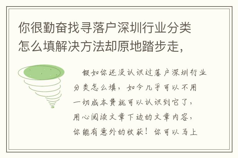 你很勤奮找尋落戶深圳行業分類怎么填解決方法卻原地踏步走，很有可能沒掌握這種！