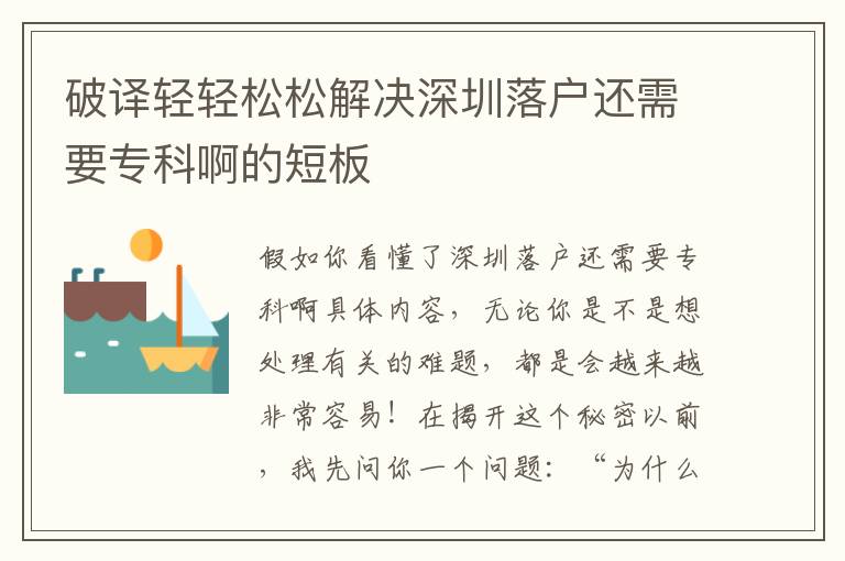 破譯輕輕松松解決深圳落戶還需要?？瓢〉亩贪?></center><br>
            
<p style=