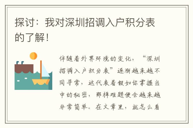 探討：我對(duì)深圳招調(diào)入戶積分表的了解！