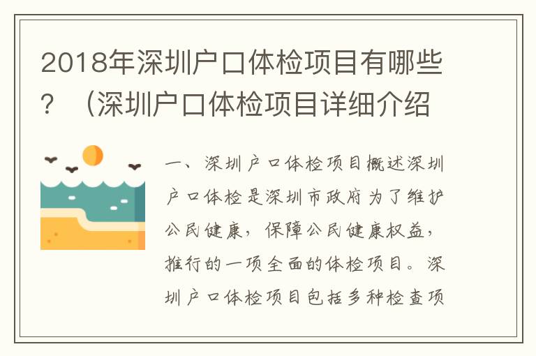2018年深圳戶口體檢項(xiàng)目有哪些？（深圳戶口體檢項(xiàng)目詳細(xì)介紹）