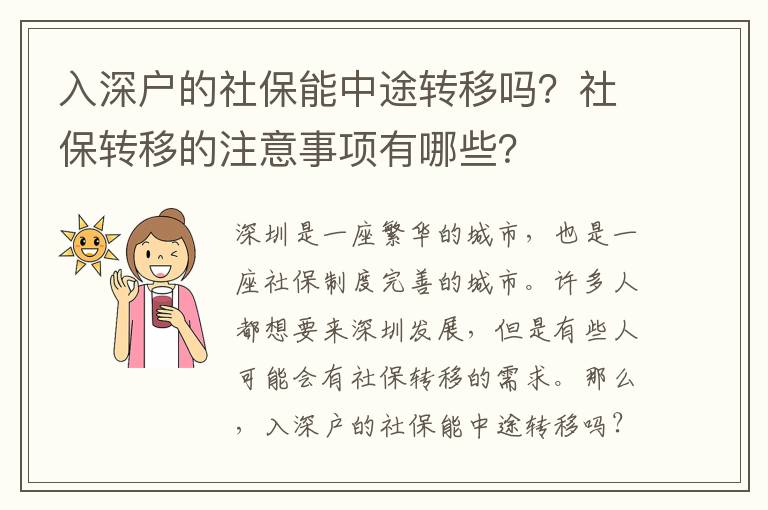 入深戶的社保能中途轉移嗎？社保轉移的注意事項有哪些？