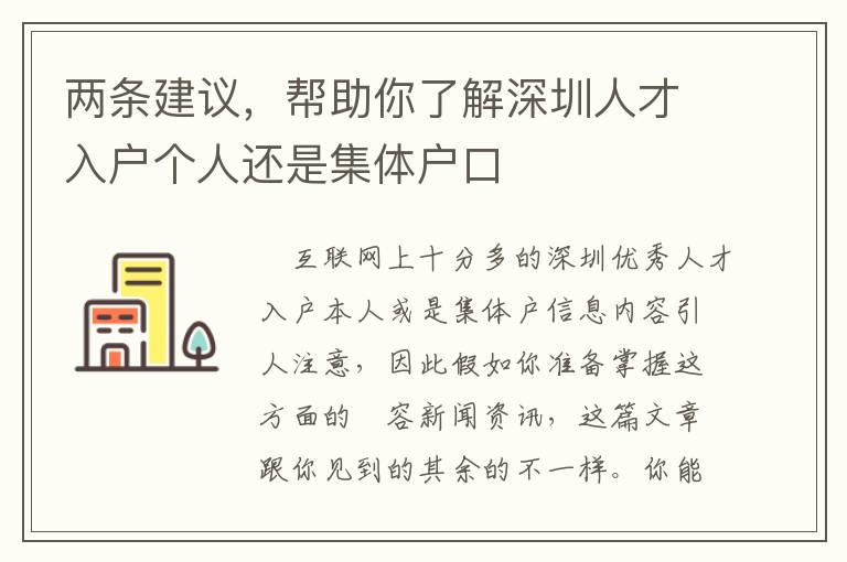 兩條建議，幫助你了解深圳人才入戶個人還是集體戶口