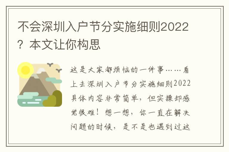 不會(huì)深圳入戶節(jié)分實(shí)施細(xì)則2022？本文讓你構(gòu)思