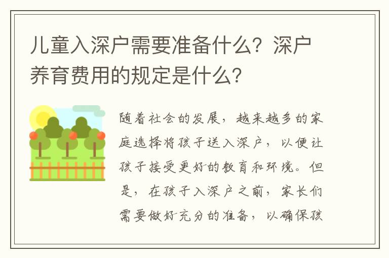 兒童入深戶需要準備什么？深戶養(yǎng)育費用的規(guī)定是什么？