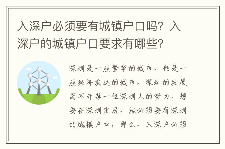 入深戶必須要有城鎮戶口嗎？入深戶的城鎮戶口要求有哪些？