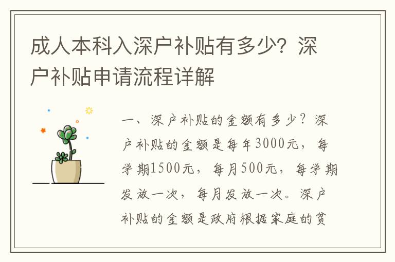 成人本科入深戶補(bǔ)貼有多少？深戶補(bǔ)貼申請(qǐng)流程詳解