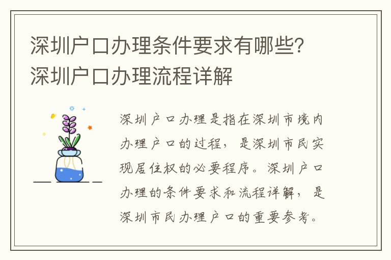 深圳戶口辦理?xiàng)l件要求有哪些？深圳戶口辦理流程詳解
