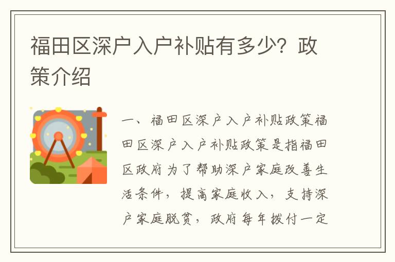 福田區(qū)深戶入戶補貼有多少？政策介紹