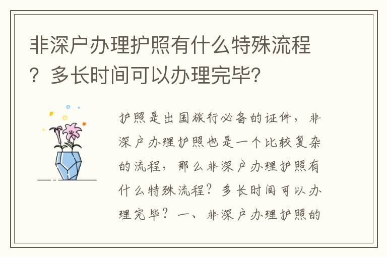 非深戶辦理護照有什么特殊流程？多長時間可以辦理完畢？