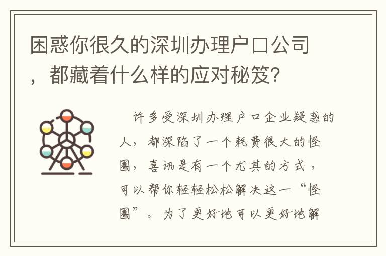 困惑你很久的深圳辦理戶口公司，都藏著什么樣的應對秘笈？