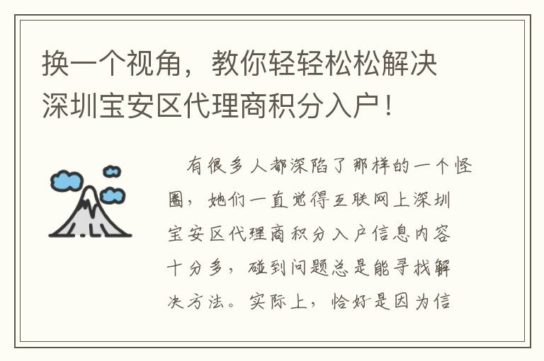換一個(gè)視角，教你輕輕松松解決深圳寶安區(qū)代理商積分入戶！