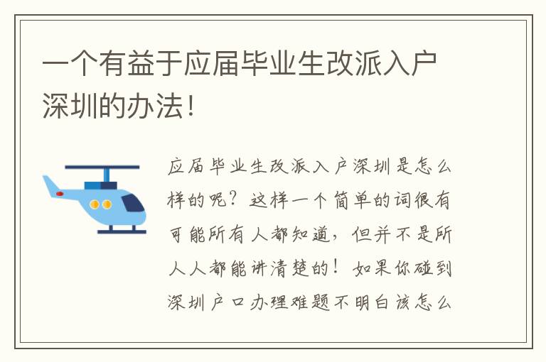 一個有益于應(yīng)屆畢業(yè)生改派入戶深圳的辦法！