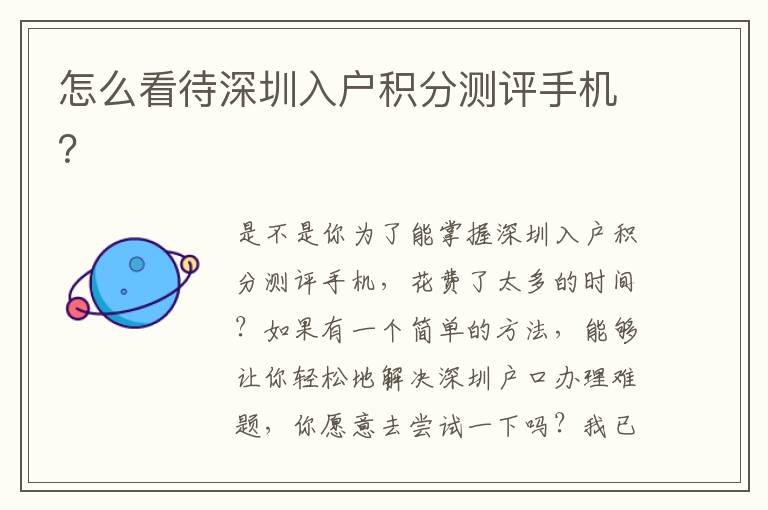 怎么看待深圳入戶積分測評手機？