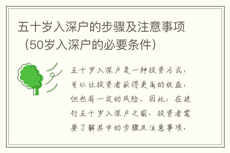 五十歲入深戶的步驟及注意事項(xiàng)（50歲入深戶的必要條件）