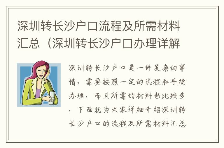 深圳轉(zhuǎn)長(zhǎng)沙戶口流程及所需材料匯總（深圳轉(zhuǎn)長(zhǎng)沙戶口辦理詳解）