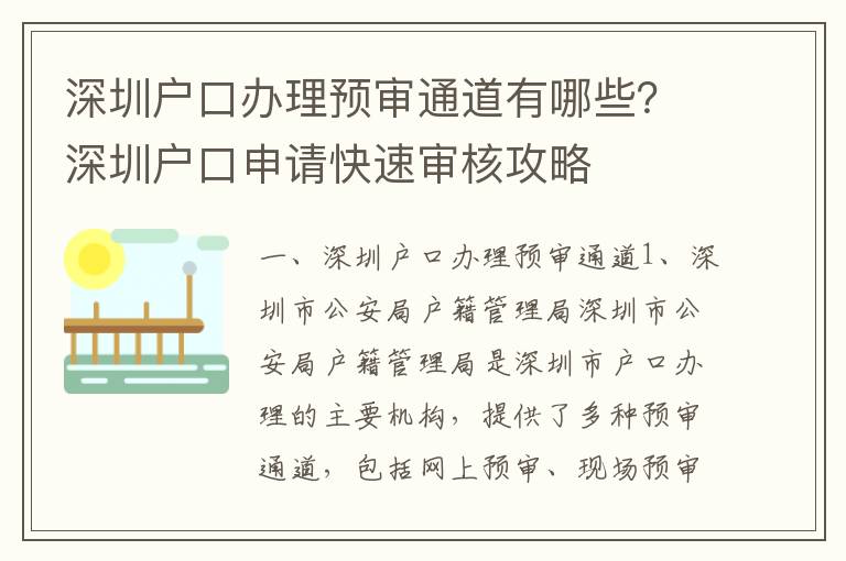 深圳戶口辦理預(yù)審?fù)ǖ烙心男可钲趹艨谏暾埧焖賹徍斯ヂ?></span></a>
    <div   id=
