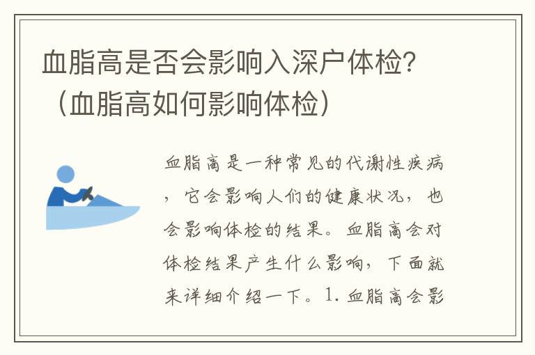 血脂高是否會影響入深戶體檢？（血脂高如何影響體檢）