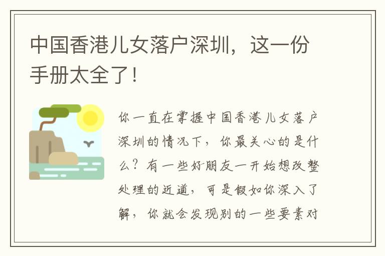中國(guó)香港兒女落戶深圳，這一份手冊(cè)太全了！