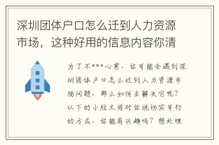 深圳團(tuán)體戶口怎么遷到人力資源市場，這種好用的信息內(nèi)容你清楚嗎？