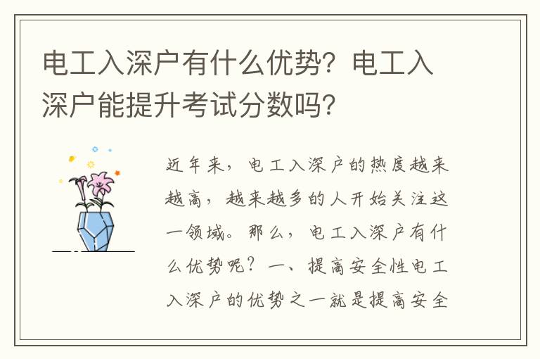 電工入深戶有什么優(yōu)勢？電工入深戶能提升考試分?jǐn)?shù)嗎？