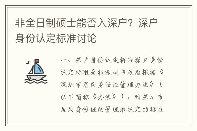非全日制碩士能否入深戶？深戶身份認(rèn)定標(biāo)準(zhǔn)討論